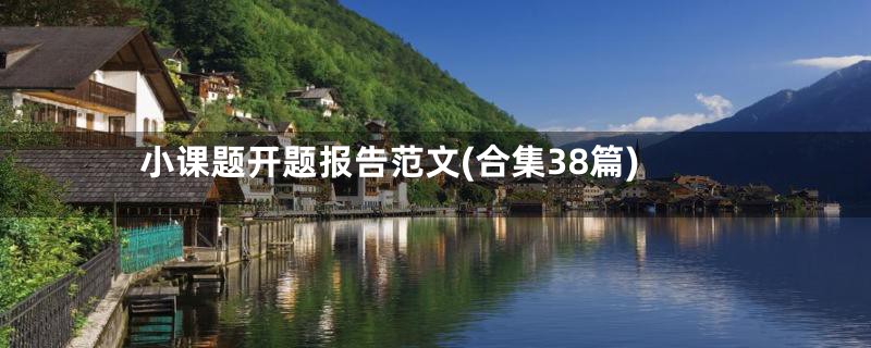 小课题开题报告范文(合集38篇)