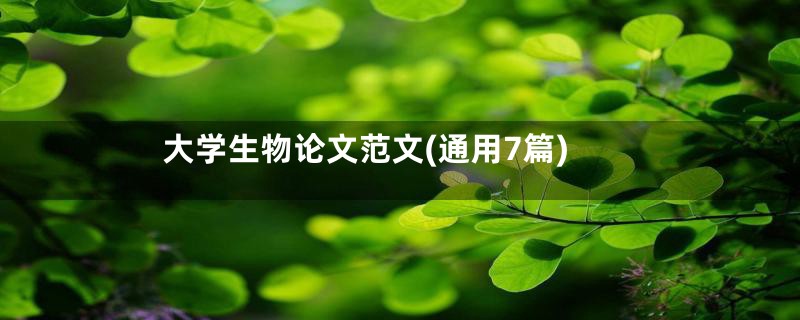 大学生物论文范文(通用7篇)