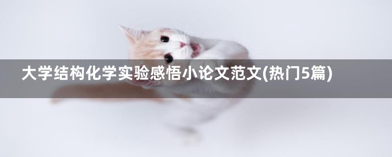 大学结构化学实验感悟小论文范文(热门5篇)