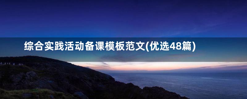 综合实践活动备课模板范文(优选48篇)