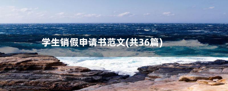 学生销假申请书范文(共36篇)