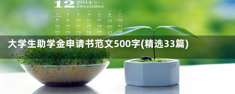 大学生助学金申请书范文500字(精选33篇)
