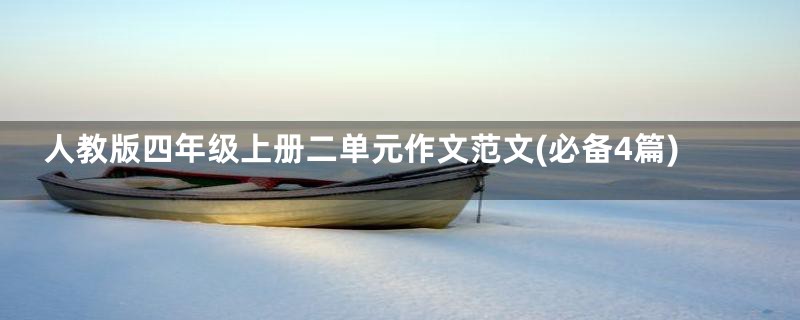 人教版四年级上册二单元作文范文(必备4篇)