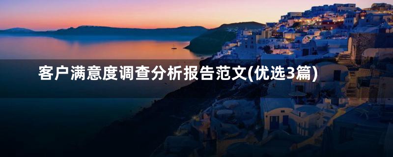 客户满意度调查分析报告范文(优选3篇)