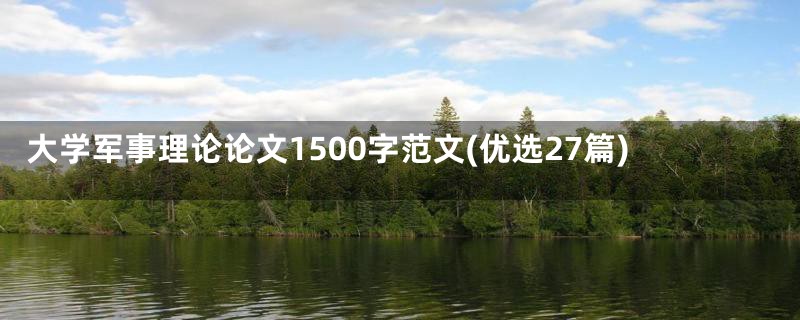 大学军事理论论文1500字范文(优选27篇)