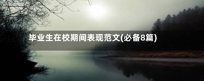 毕业生在校期间表现范文(必备8篇)