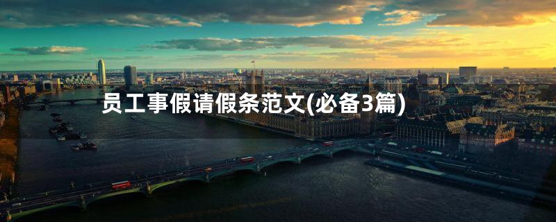 员工事假请假条范文(必备3篇)