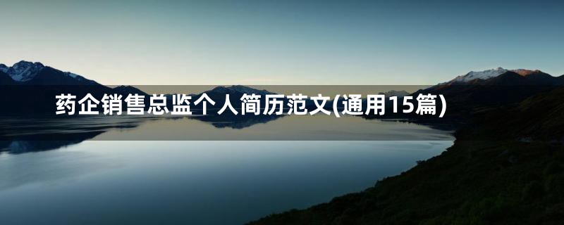 药企销售总监个人简历范文(通用15篇)