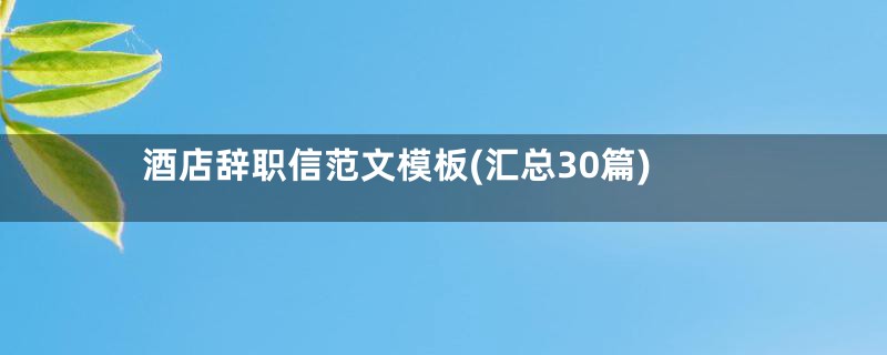 酒店辞职信范文模板(汇总30篇)