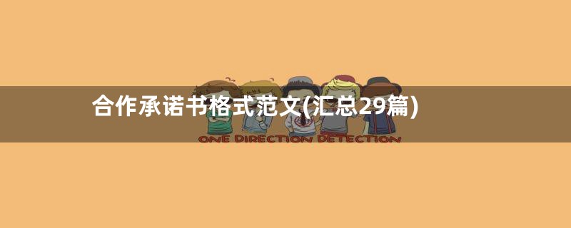 合作承诺书格式范文(汇总29篇)