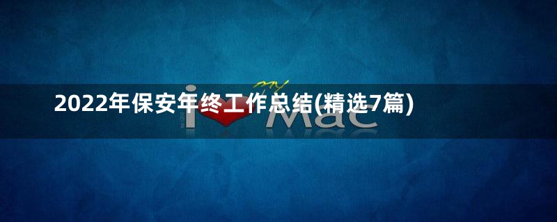2022年保安年终工作总结(精选7篇)