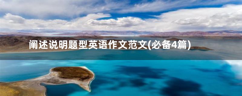 阐述说明题型英语作文范文(必备4篇)