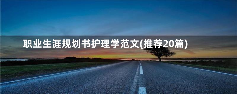 职业生涯规划书护理学范文(推荐20篇)