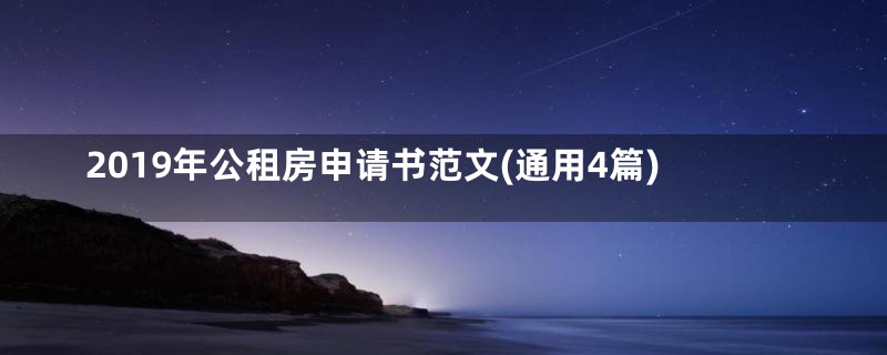 2019年公租房申请书范文(通用4篇)