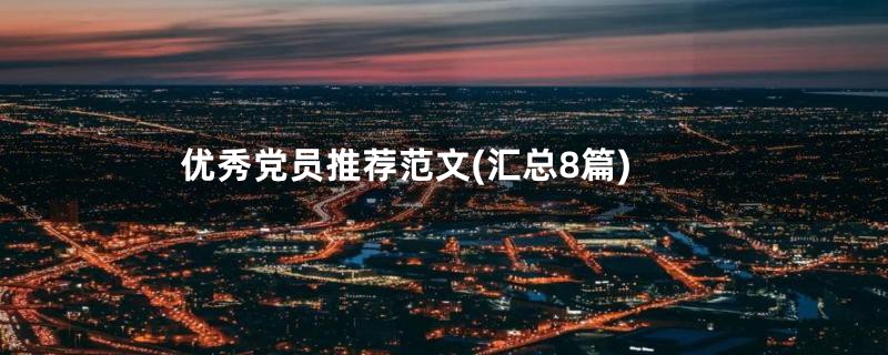 优秀党员推荐范文(汇总8篇)