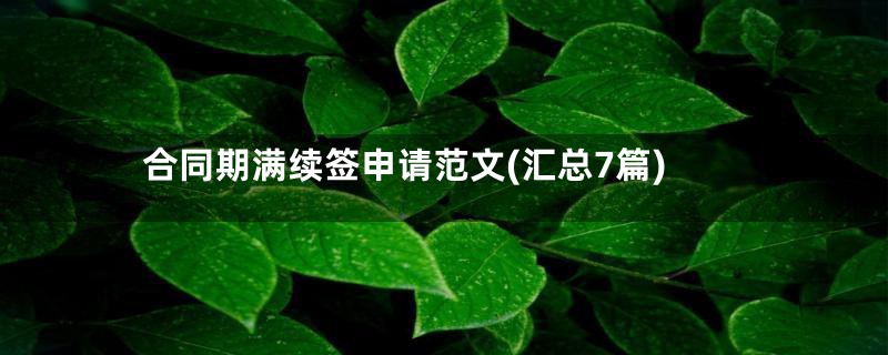 合同期满续签申请范文(汇总7篇)