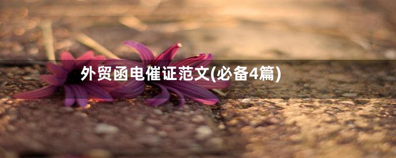 外贸函电催证范文(必备4篇)