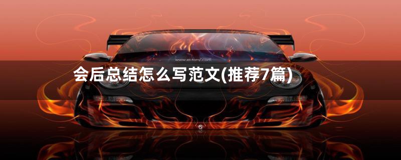 会后总结怎么写范文(推荐7篇)