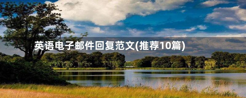 英语电子邮件回复范文(推荐10篇)