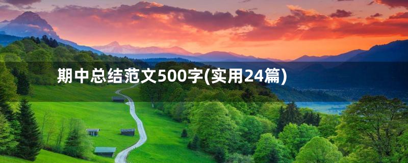 期中总结范文500字(实用24篇)