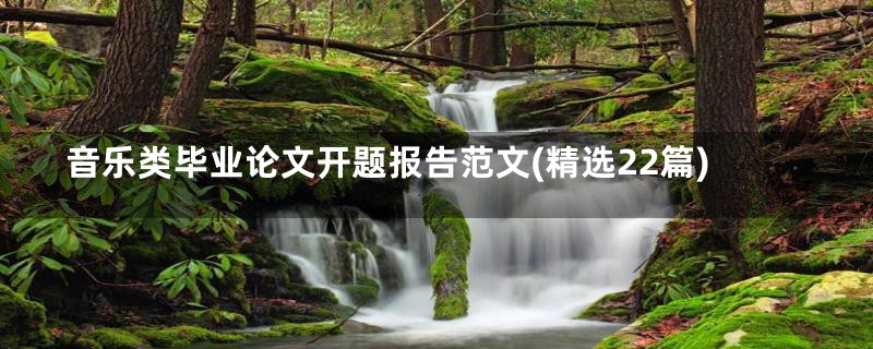 音乐类毕业论文开题报告范文(精选22篇)