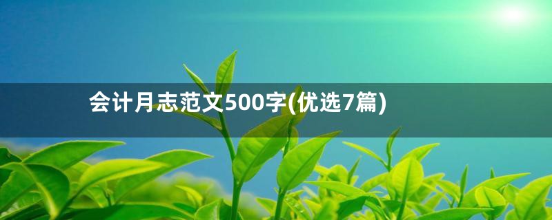 会计月志范文500字(优选7篇)