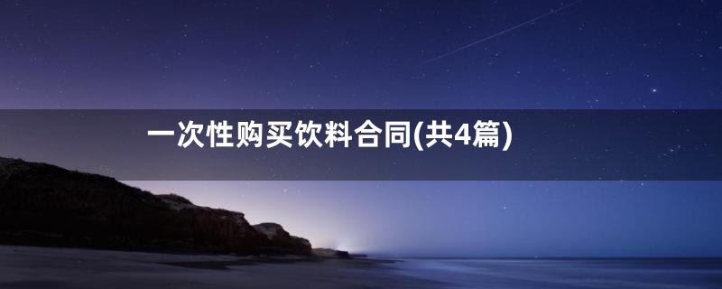 一次性购买饮料合同(共4篇)