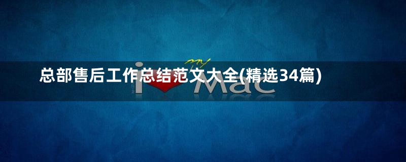 总部售后工作总结范文大全(精选34篇)