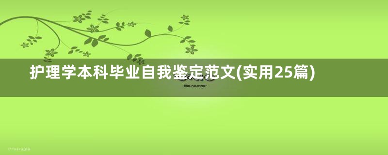 护理学本科毕业自我鉴定范文(实用25篇)