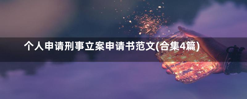 个人申请刑事立案申请书范文(合集4篇)