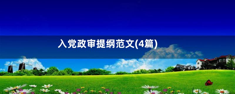 入党政审提纲范文(4篇)