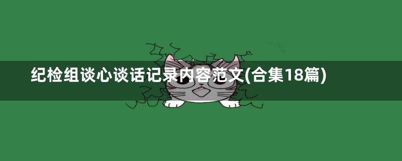 纪检组谈心谈话记录内容范文(合集18篇)