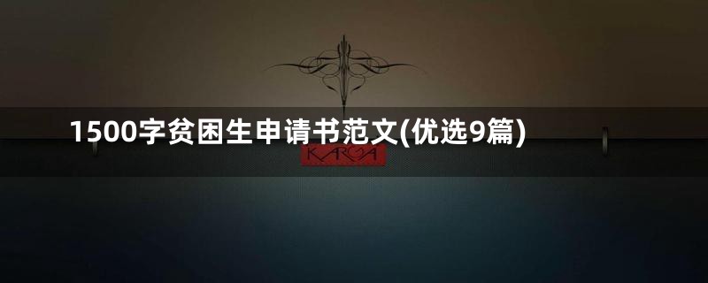 1500字贫困生申请书范文(优选9篇)