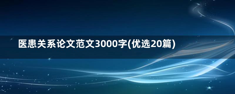医患关系论文范文3000字(优选20篇)