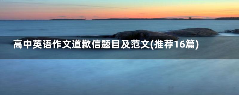 高中英语作文道歉信题目及范文(推荐16篇)
