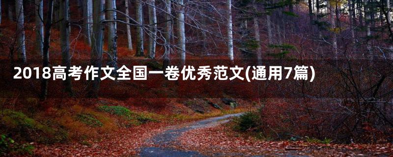 2018高考作文全国一卷优秀范文(通用7篇)