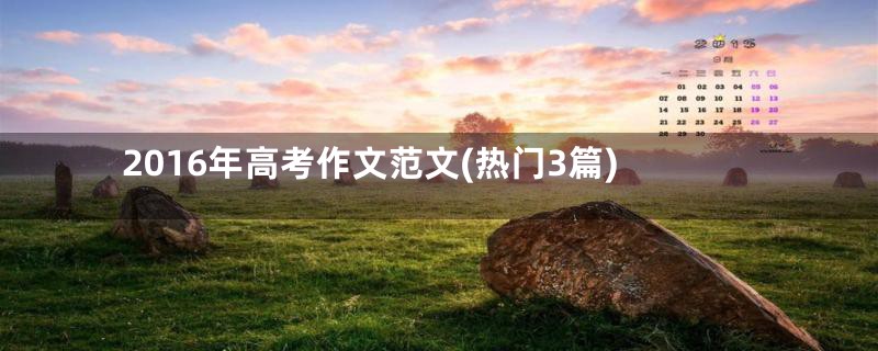 2016年高考作文范文(热门3篇)