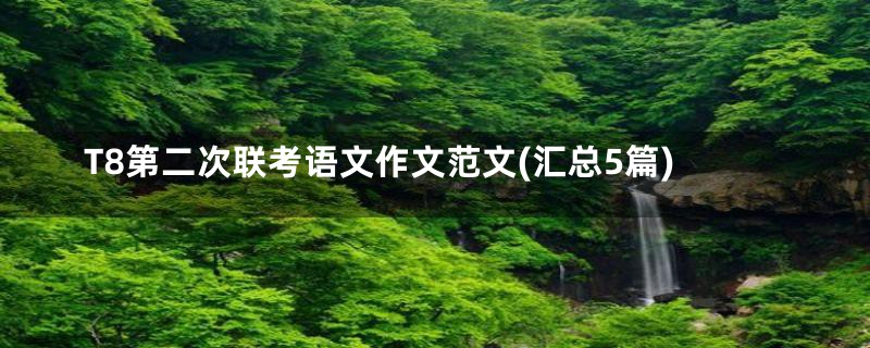 T8第二次联考语文作文范文(汇总5篇)
