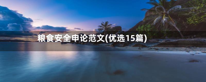 粮食安全申论范文(优选15篇)