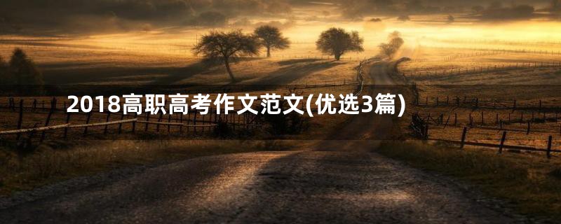 2018高职高考作文范文(优选3篇)