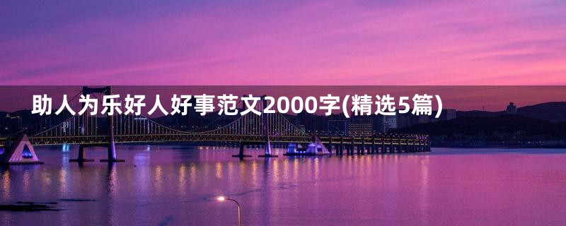 助人为乐好人好事范文2000字(精选5篇)