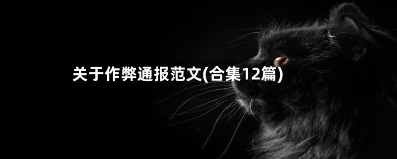 关于作弊通报范文(合集12篇)