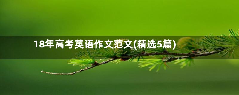 18年高考英语作文范文(精选5篇)