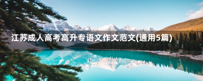 江苏成人高考高升专语文作文范文(通用5篇)