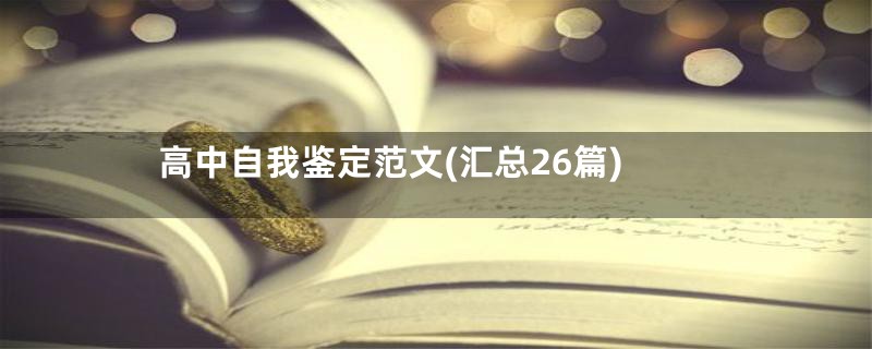 高中自我鉴定范文(汇总26篇)