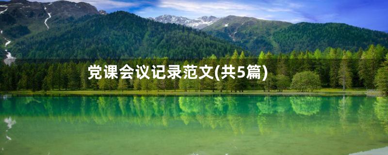 党课会议记录范文(共5篇)
