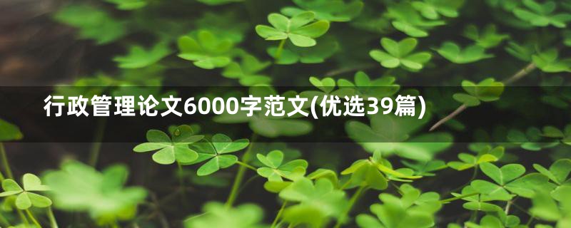 行政管理论文6000字范文(优选39篇)