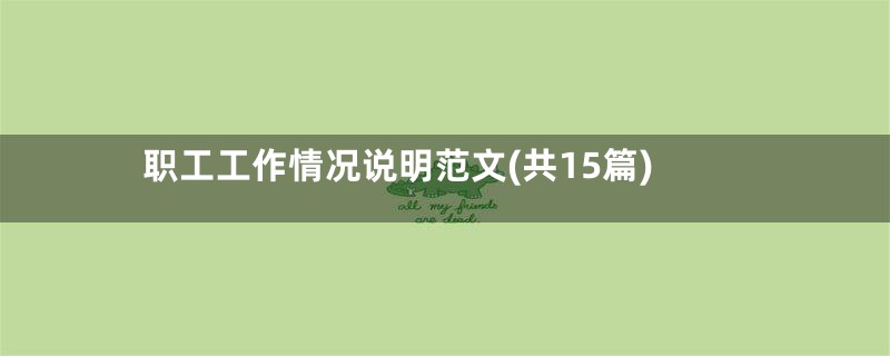 职工工作情况说明范文(共15篇)
