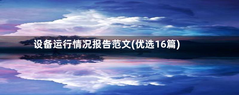 设备运行情况报告范文(优选16篇)