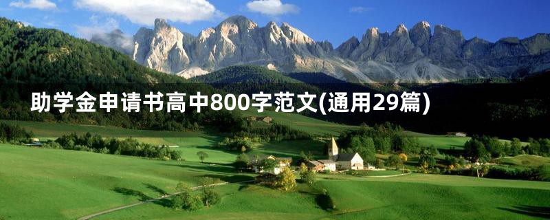 助学金申请书高中800字范文(通用29篇)